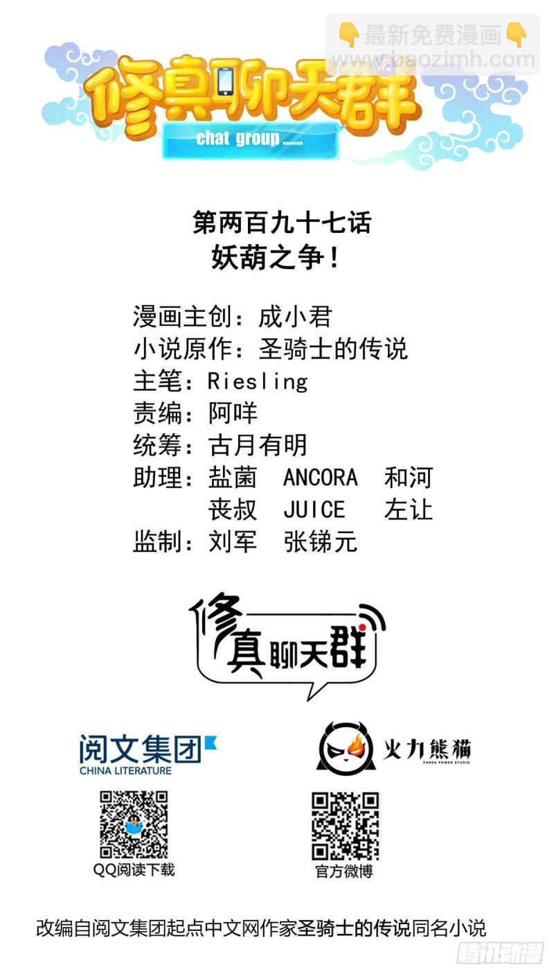 🍚修真聊天群 第297话 妖葫之争！ 第13页