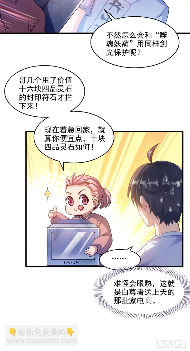 🍚修真聊天群 第297话 妖葫之争！ 第18页