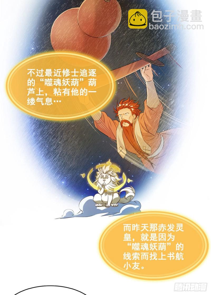 🍚修真聊天群 第297话 妖葫之争！ 第2页