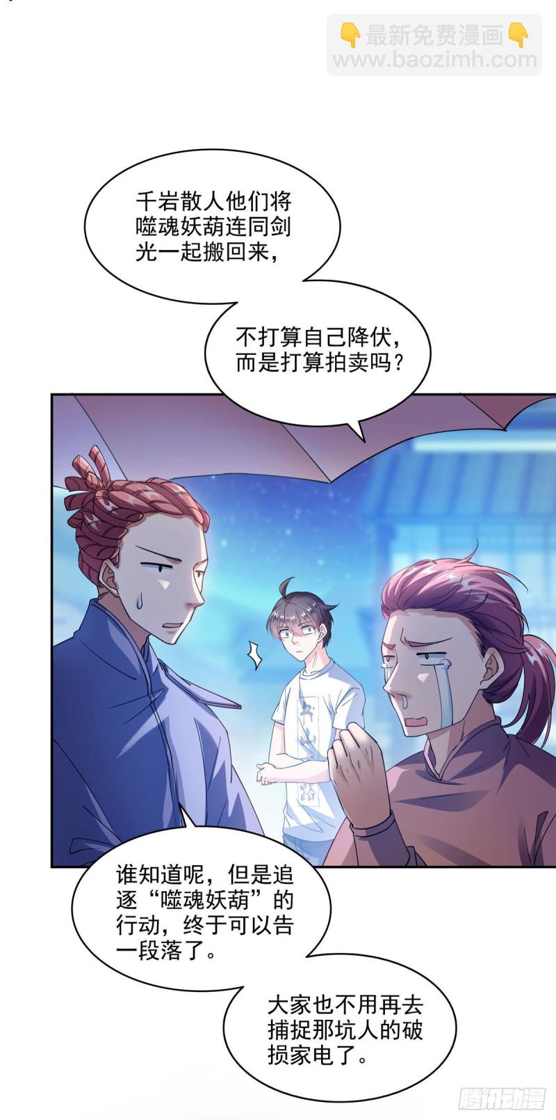 🍚修真聊天群 第297话 妖葫之争！ 第21页