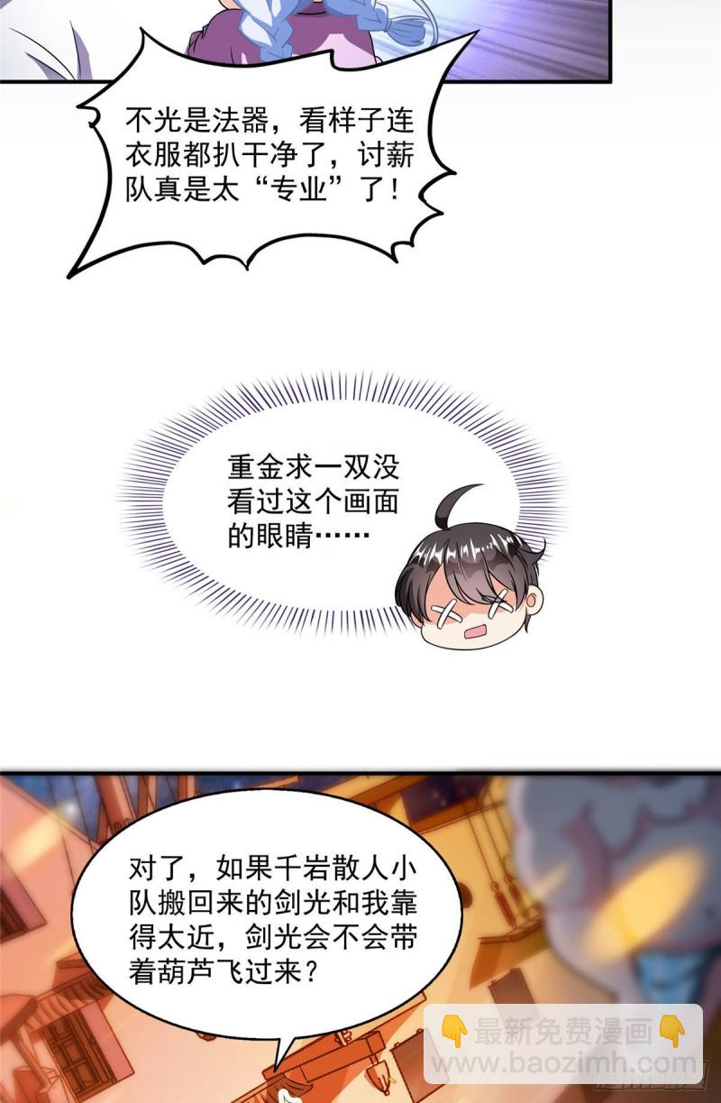 🍚修真聊天群 第297话 妖葫之争！ 第33页