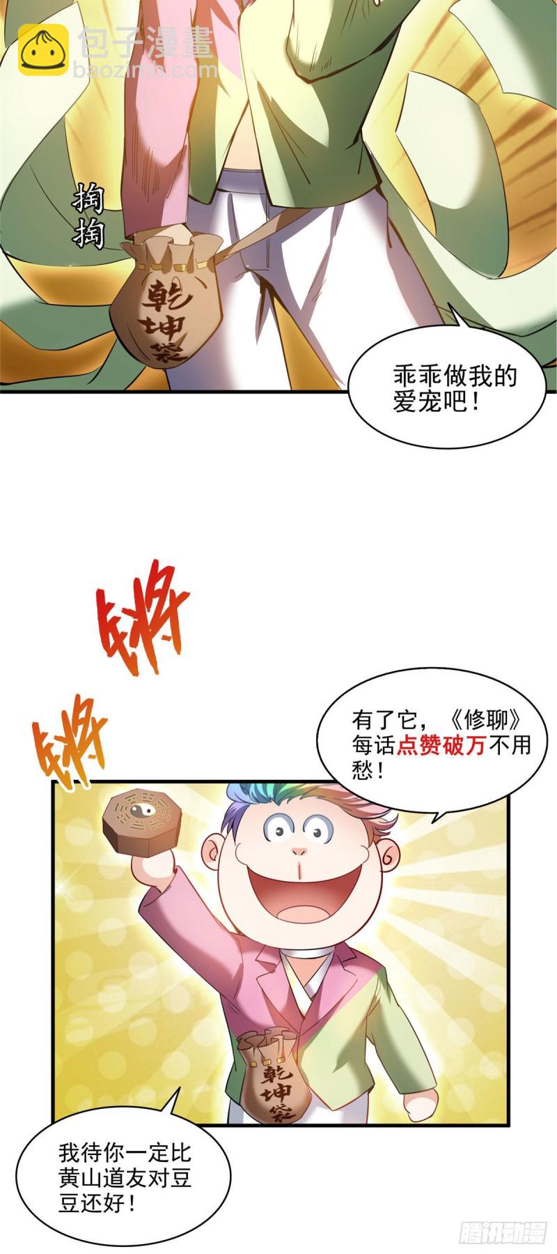 🍚修真聊天群 第297话 妖葫之争！ 第36页