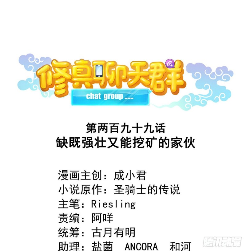 🍚修真聊天群 299 缺既强壮又能挖矿的家伙 第1页