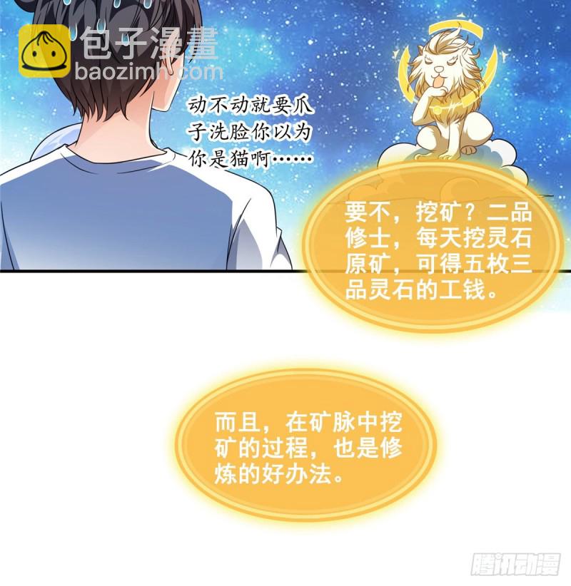 🍚修真聊天群 299 缺既强壮又能挖矿的家伙 第23页
