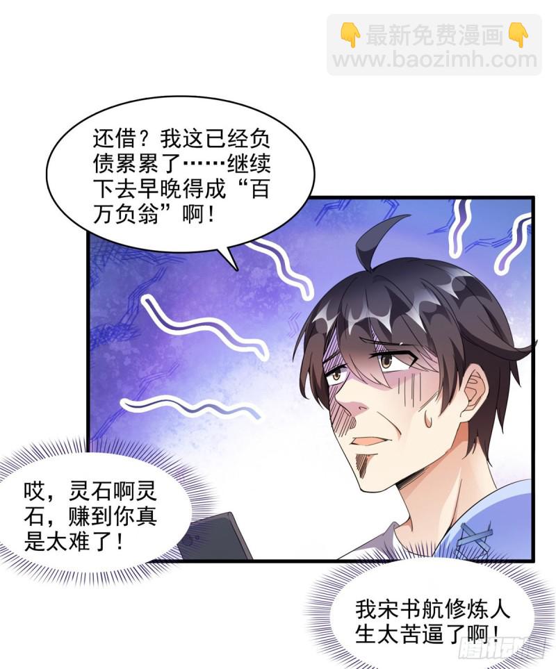 🍚修真聊天群 299 缺既强壮又能挖矿的家伙 第33页
