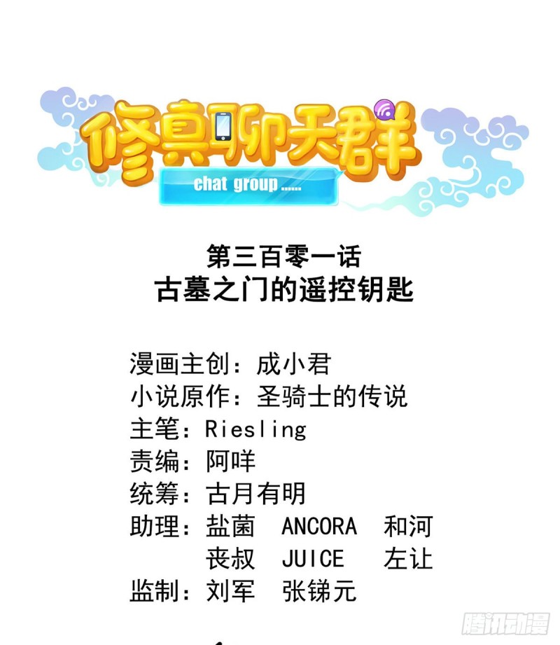 🍚修真聊天群 第301话 古墓之门的遥控钥匙 第1页
