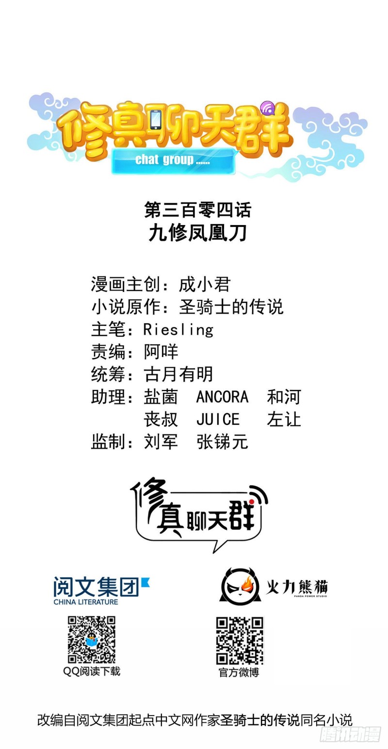 🍚修真聊天群 第304话 九修凤凰刀 第1页