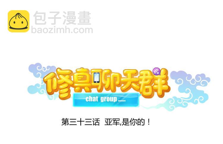🍚修真聊天群 第33话 亚军，是你的！ 第32页