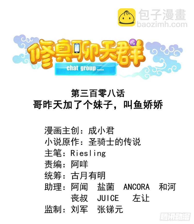 🍚修真聊天群 第308话哥加了个妹子叫鱼娇娇 第23页