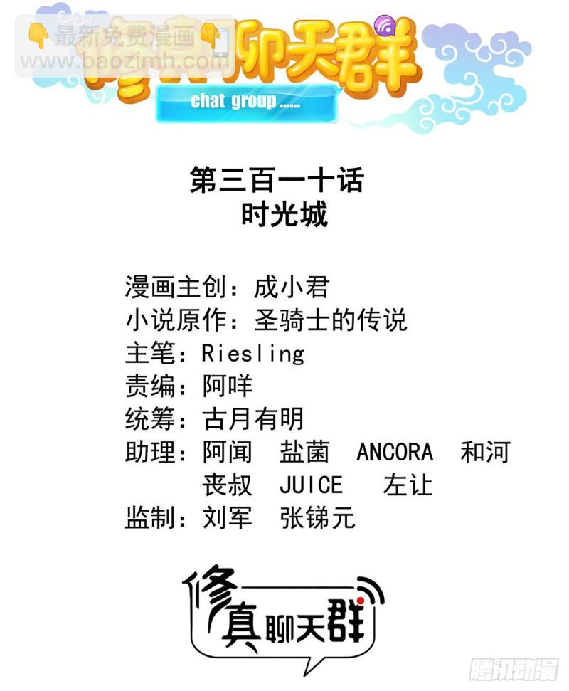 🍚修真聊天群 第310话 时光城 第18页