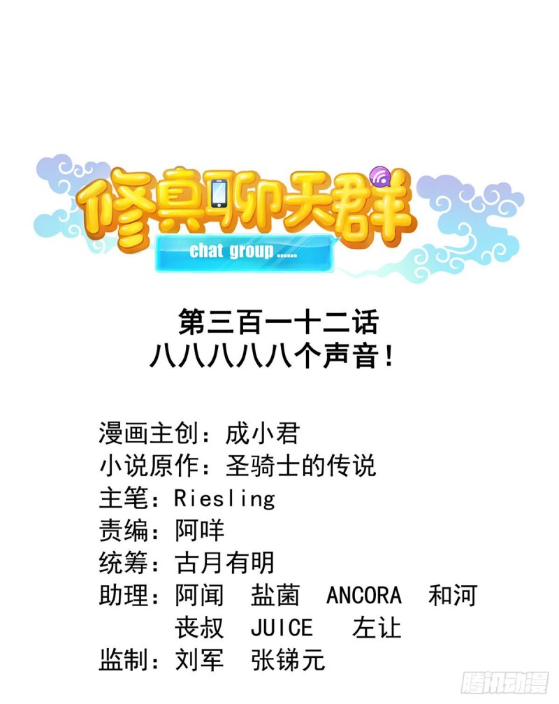 🍚修真聊天群 第312话 八八八八八个声音 第1页