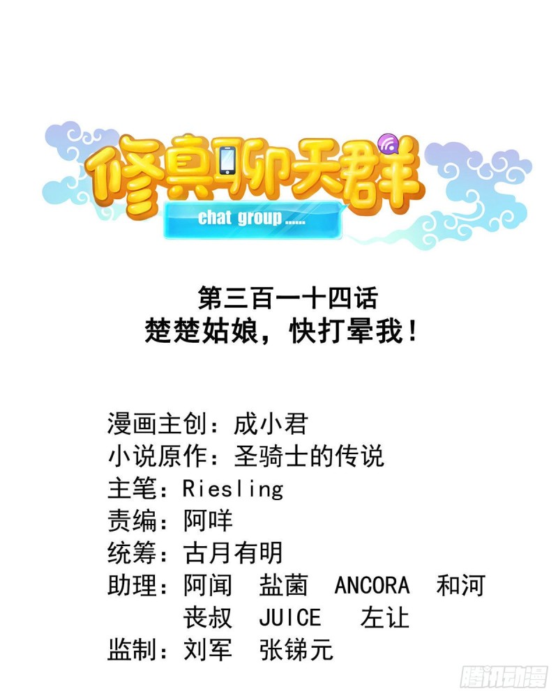 🍚修真聊天群 第314话楚楚姑娘，快打晕我！ 第1页