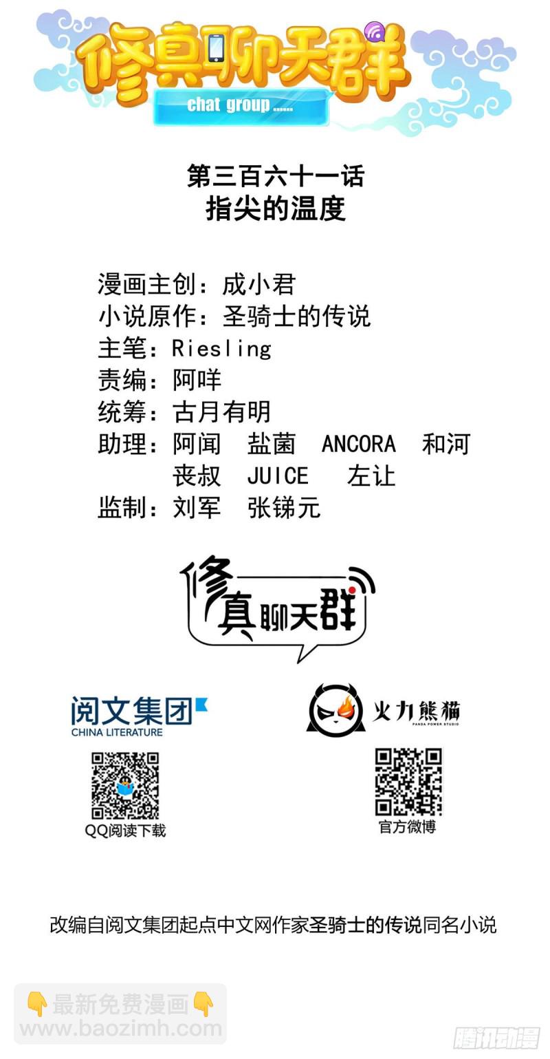 🍚修真聊天群 第316话 指尖的温度 第5页
