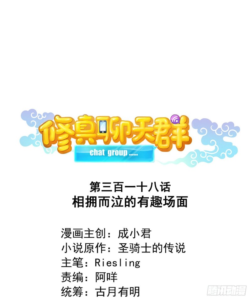 🍚修真聊天群 第318话 相拥而泣的有趣场面 第1页