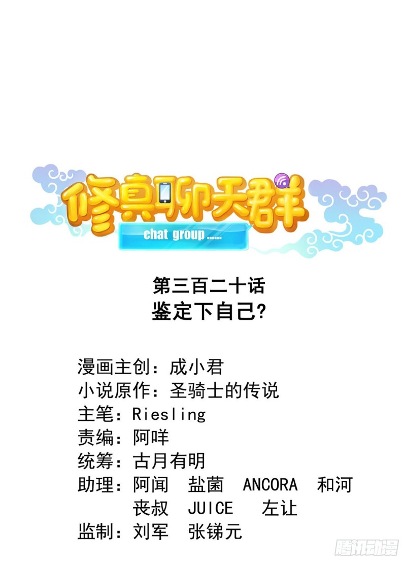 🍚修真聊天群 第320话 鉴定下自己？ 第1页