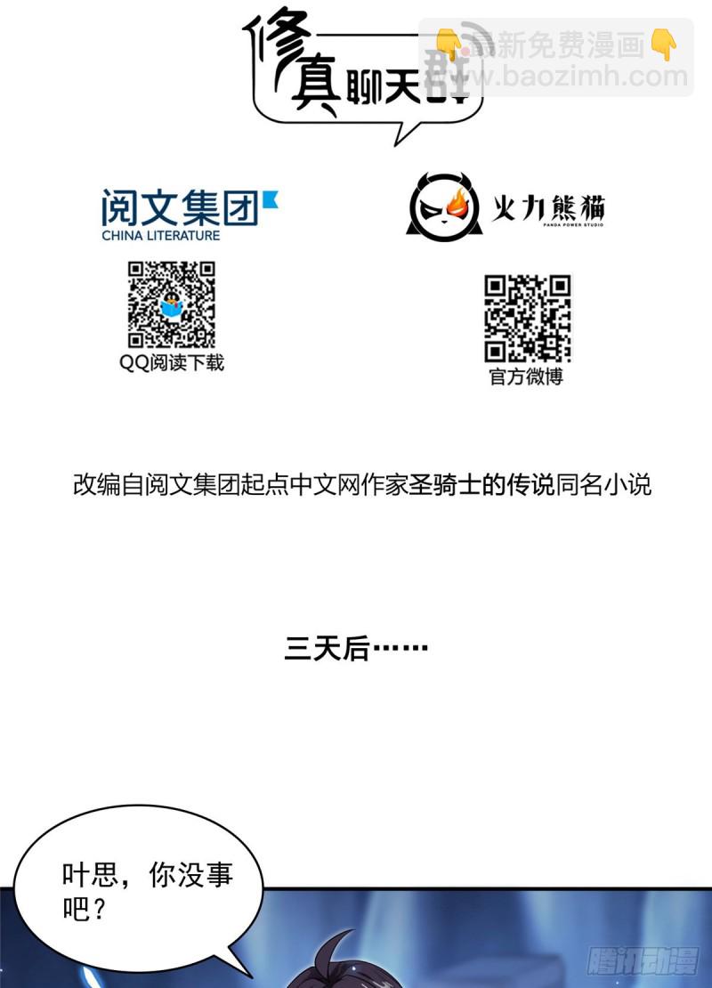 🍚修真聊天群 第320话 鉴定下自己？ 第2页