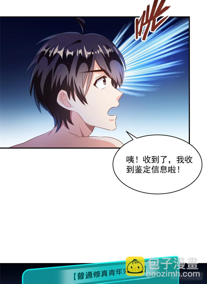 🍚修真聊天群 第320话 鉴定下自己？ 第35页