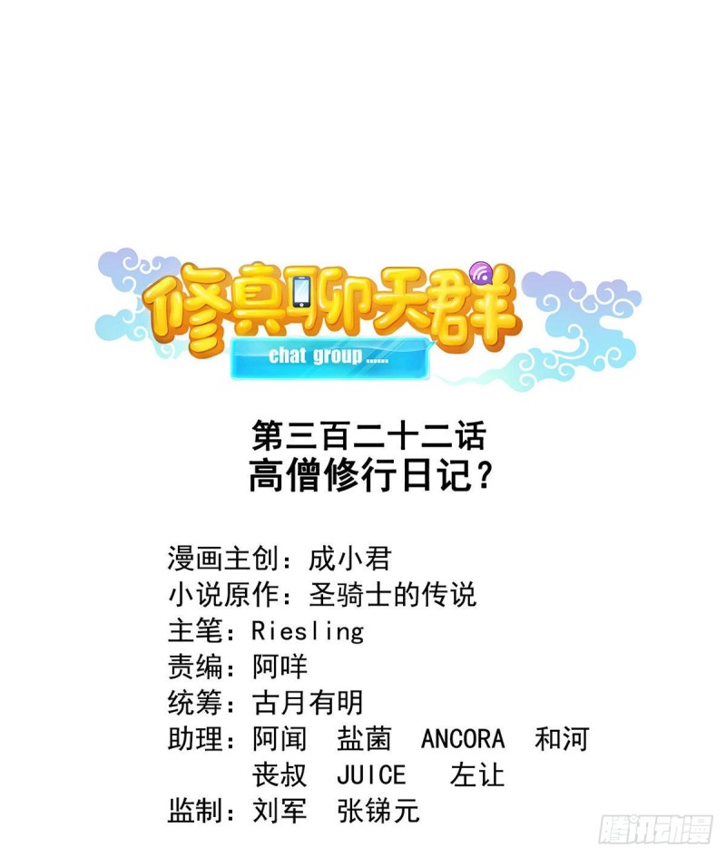 🍚修真聊天群 第322话 高僧修行日记？ 第1页