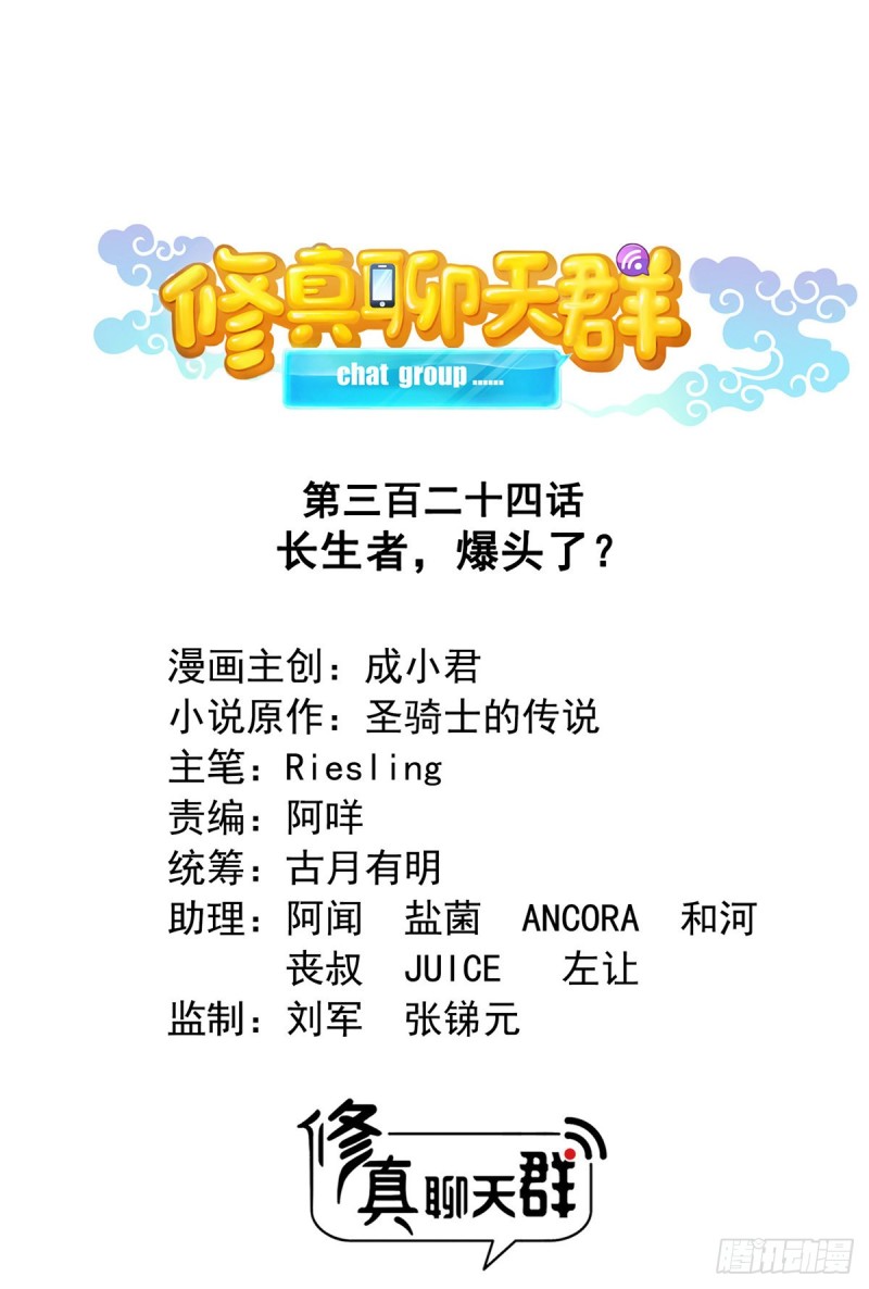 🍚修真聊天群 第324话 长生者，爆头了？ 第1页