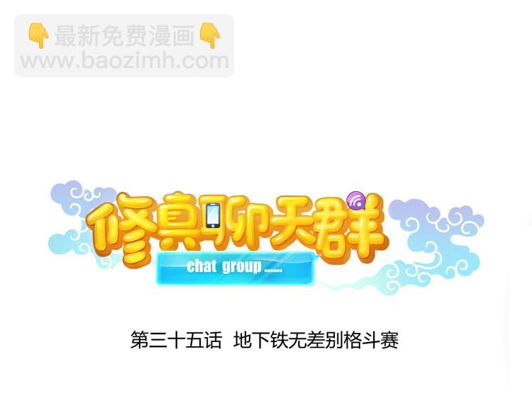 🍚修真聊天群 第35话 地下铁无差别格斗赛 第14页