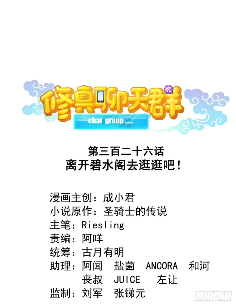 🍚修真聊天群 第326话 离开碧水阁去逛逛吧 第1页