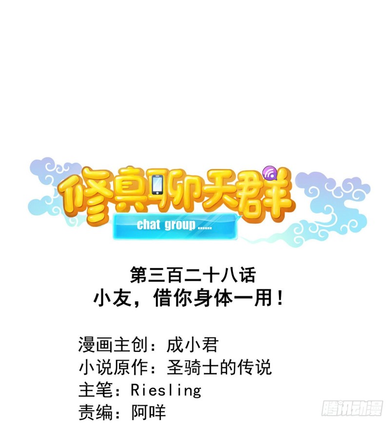 🍚修真聊天群 第328话 小友，借你身体一用 第1页