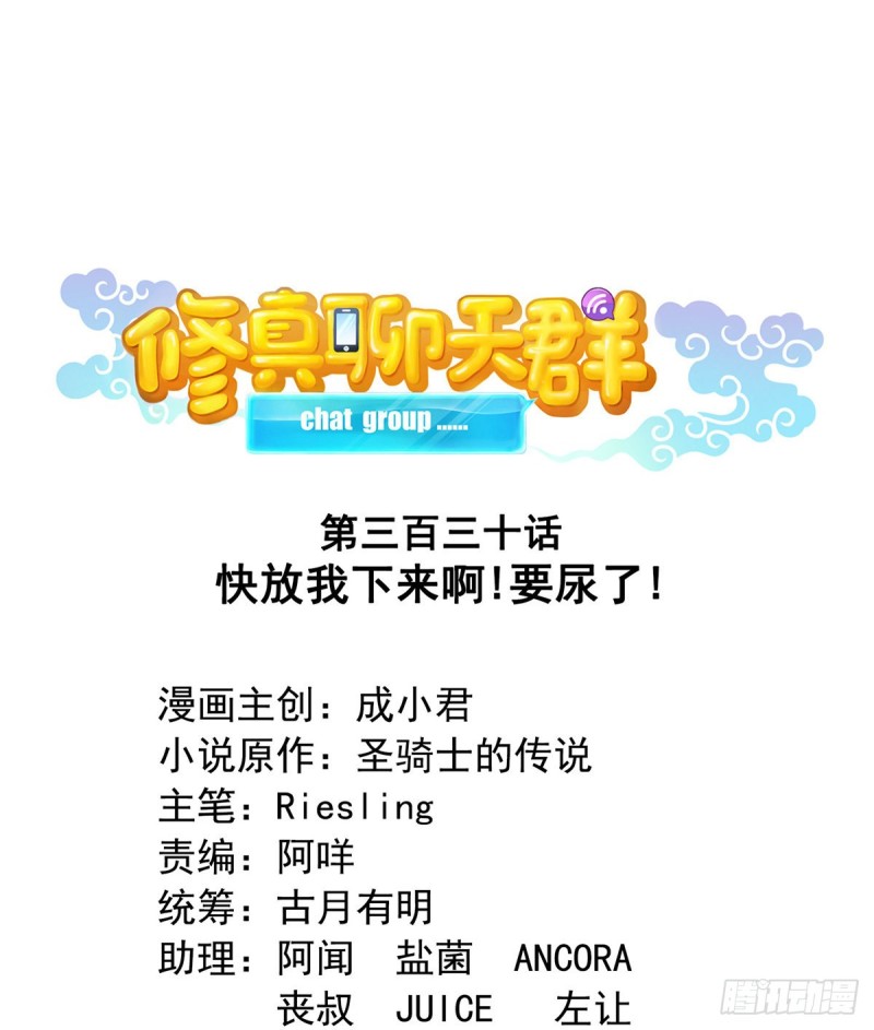 🍚修真聊天群 330 快放我下来啊！要尿了！ 第1页