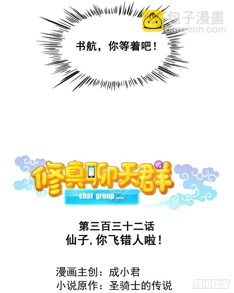🍚修真聊天群 第332话 仙子，你飞错人啦！ 第7页