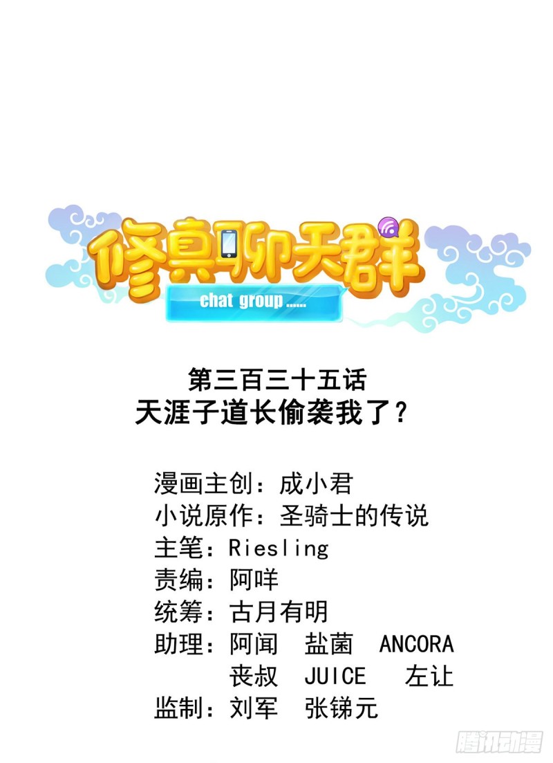 🍚修真聊天群 第335话 天涯子道长偷袭我了 第1页