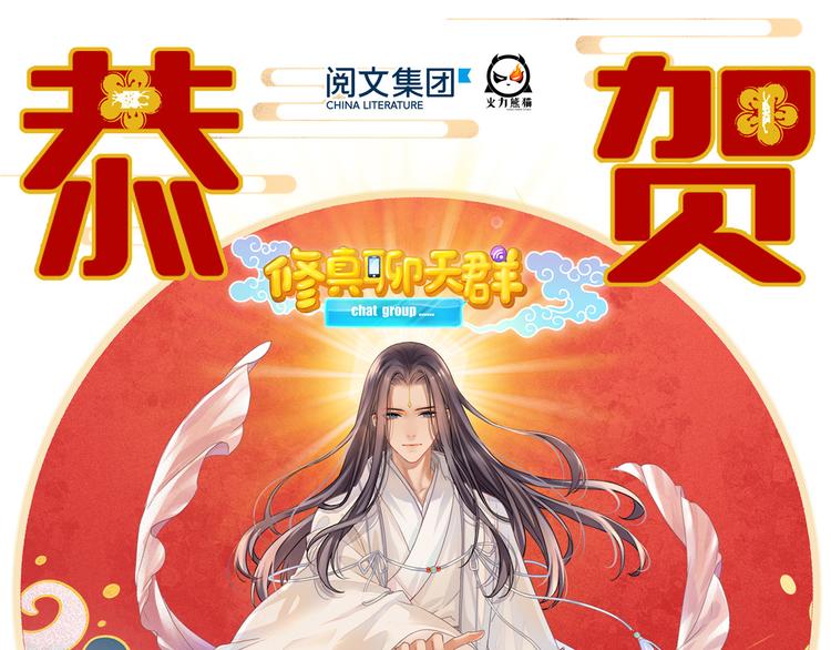 🍚修真聊天群 新年贺图 第1页