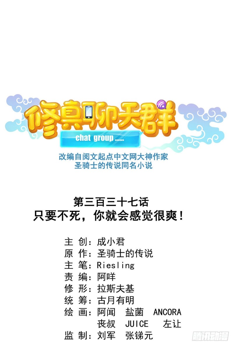 🍚修真聊天群 第337 只要不死就会感觉很爽 第1页