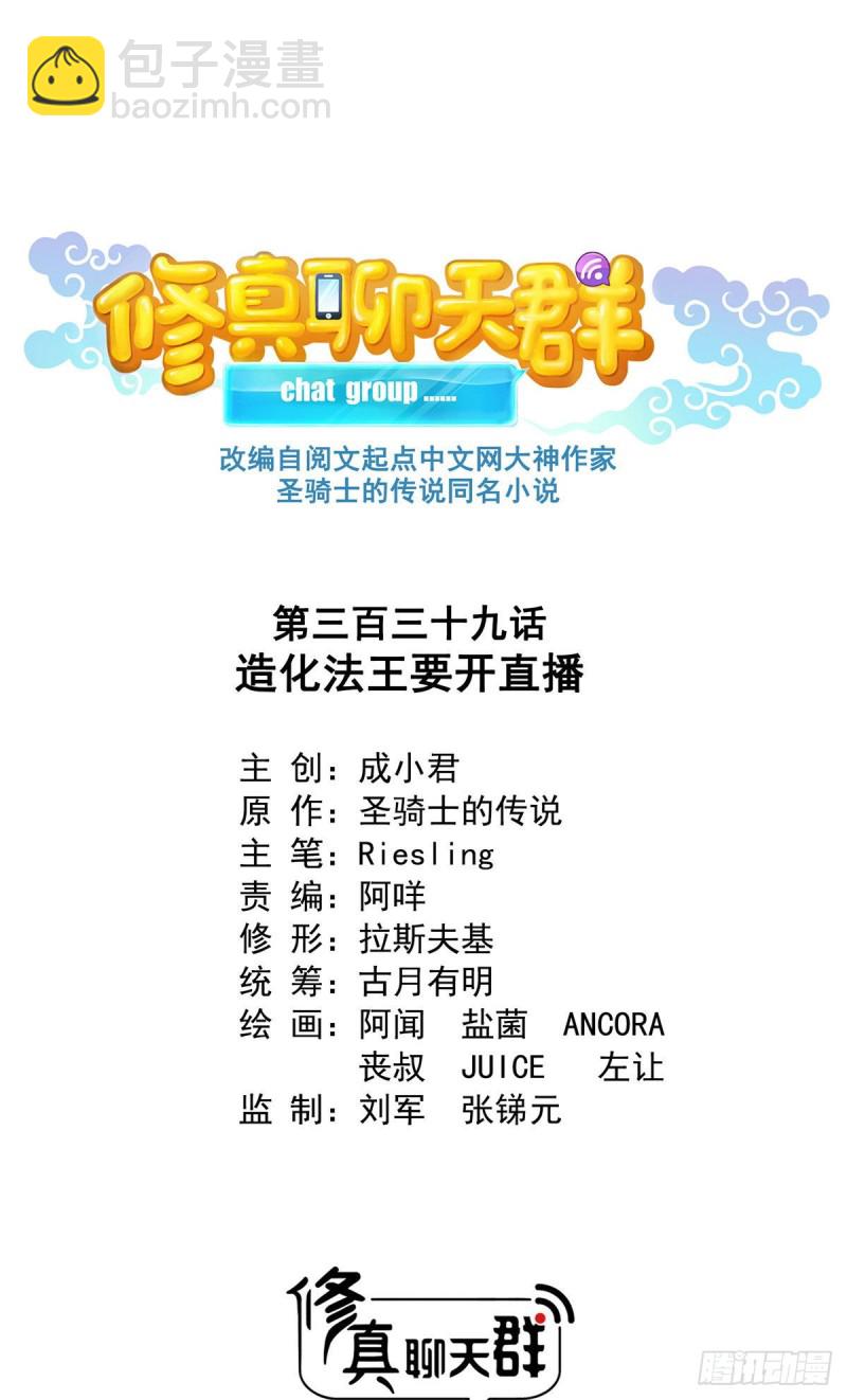 🍚修真聊天群 第339话 造化法王要开直播 第27页