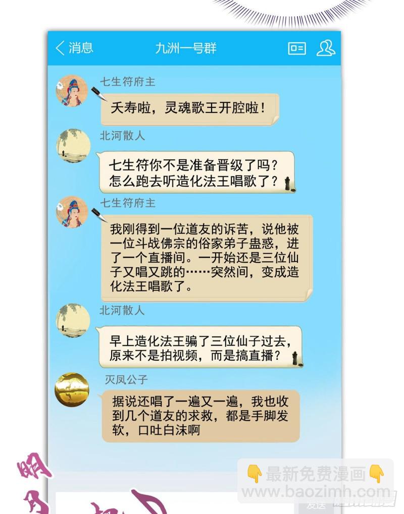 🍚修真聊天群 第339话 造化法王要开直播 第49页