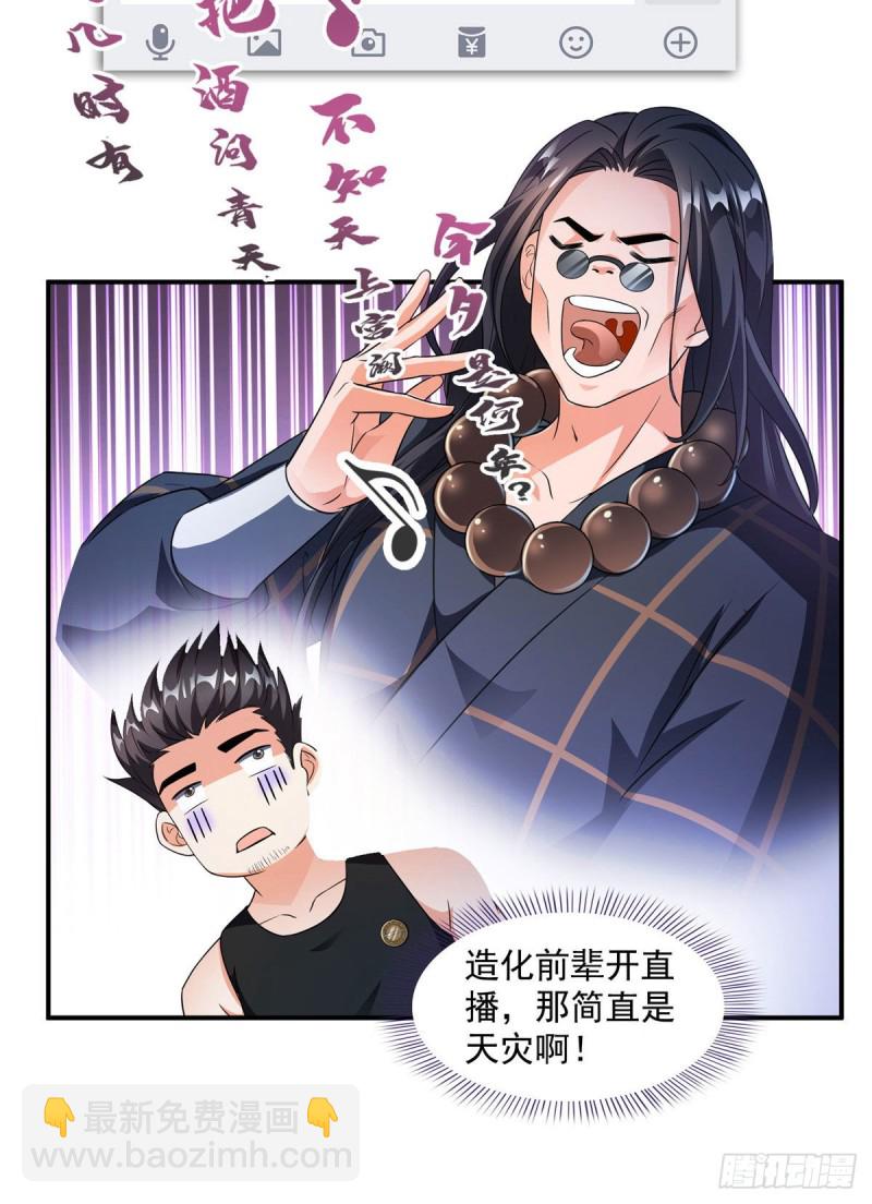 🍚修真聊天群 第339话 造化法王要开直播 第50页
