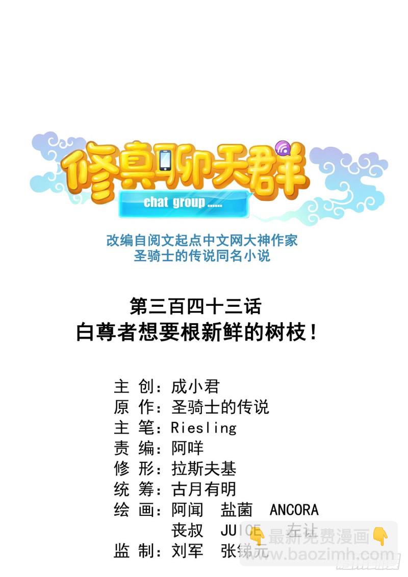 🍚修真聊天群 343 白尊者想要根新鲜的树枝 第8页