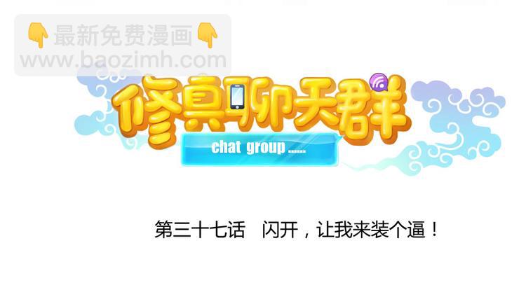 🍚修真聊天群 第37话 闪开，让我来装个逼！ 第23页
