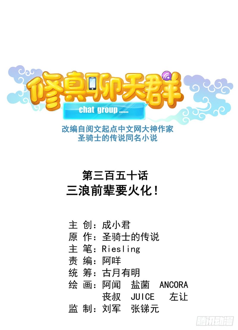 🍚修真聊天群 350 三浪前辈要火化！ 第1页