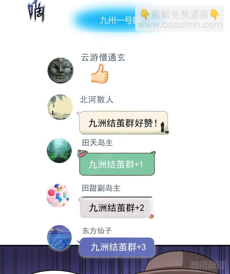 🍚修真聊天群 第352话 九州结茧群 第48页