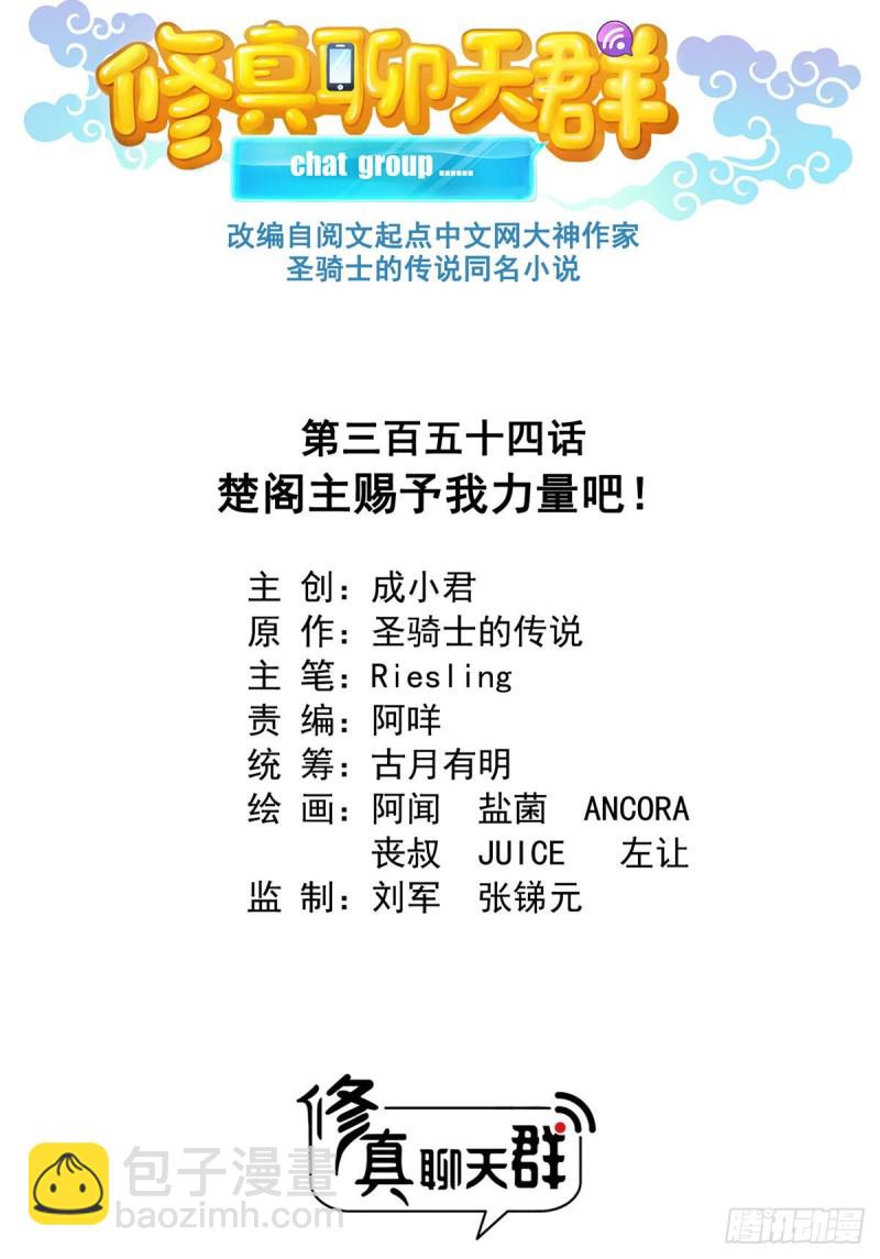 🍚修真聊天群 第354话楚阁主赐予我力量吧！ 第14页