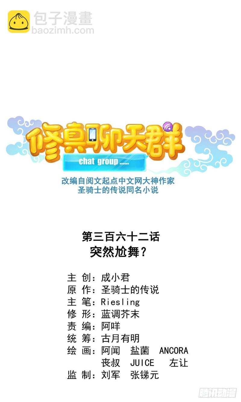 🍚修真聊天群 第362话 突然尬舞？ 第23页