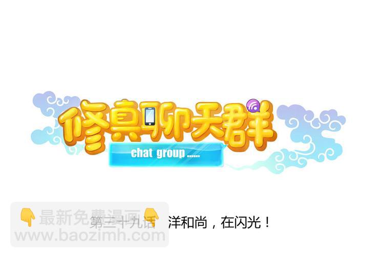 🍚修真聊天群 第39话 洋和尚，在闪光！ 第17页