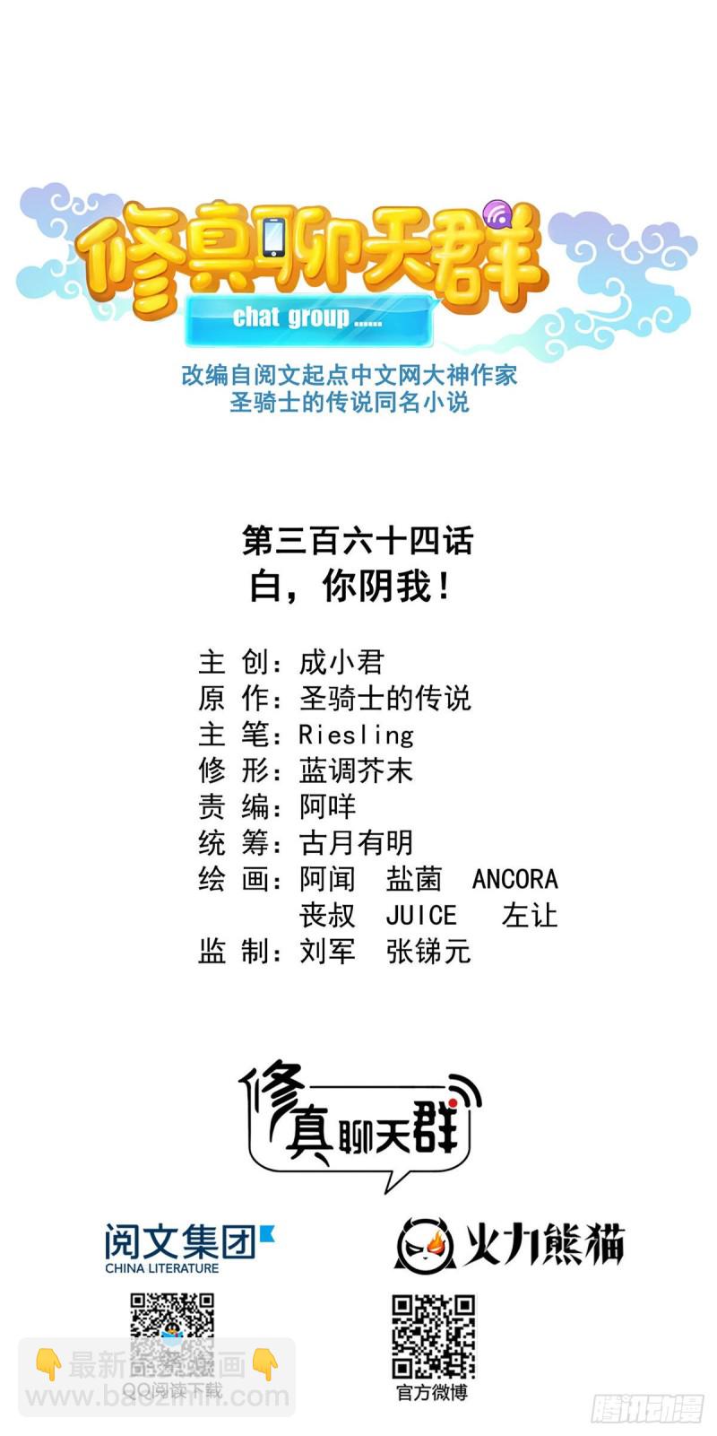 🍚修真聊天群 第364话 白，你阴我！ 第29页