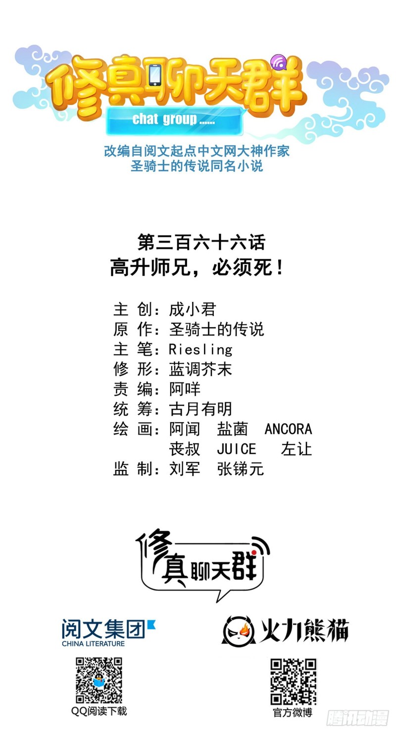 🍚修真聊天群 第366话  高升师兄，必须死 第1页