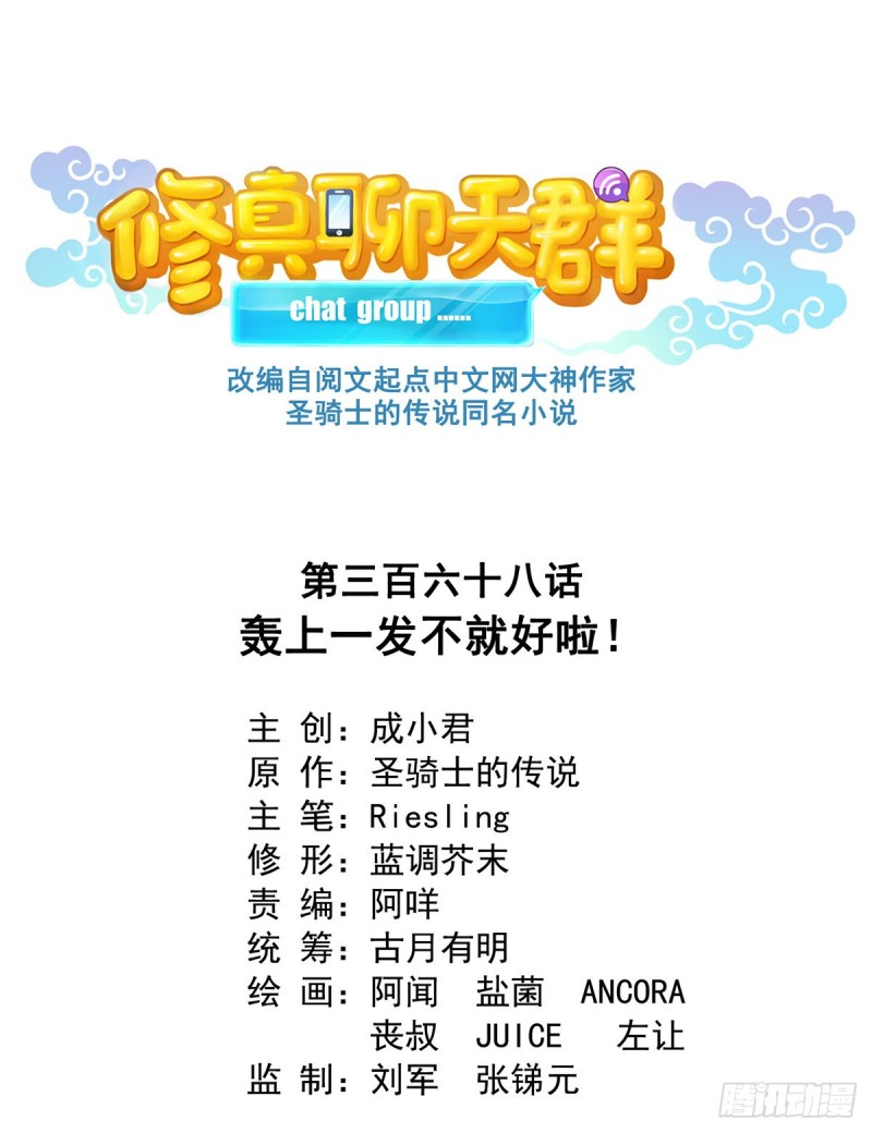🍚修真聊天群 第368话 轰上一发不就好啦！ 第1页