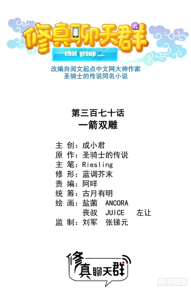 🍚修真聊天群 第370话 一箭双雕 第1页