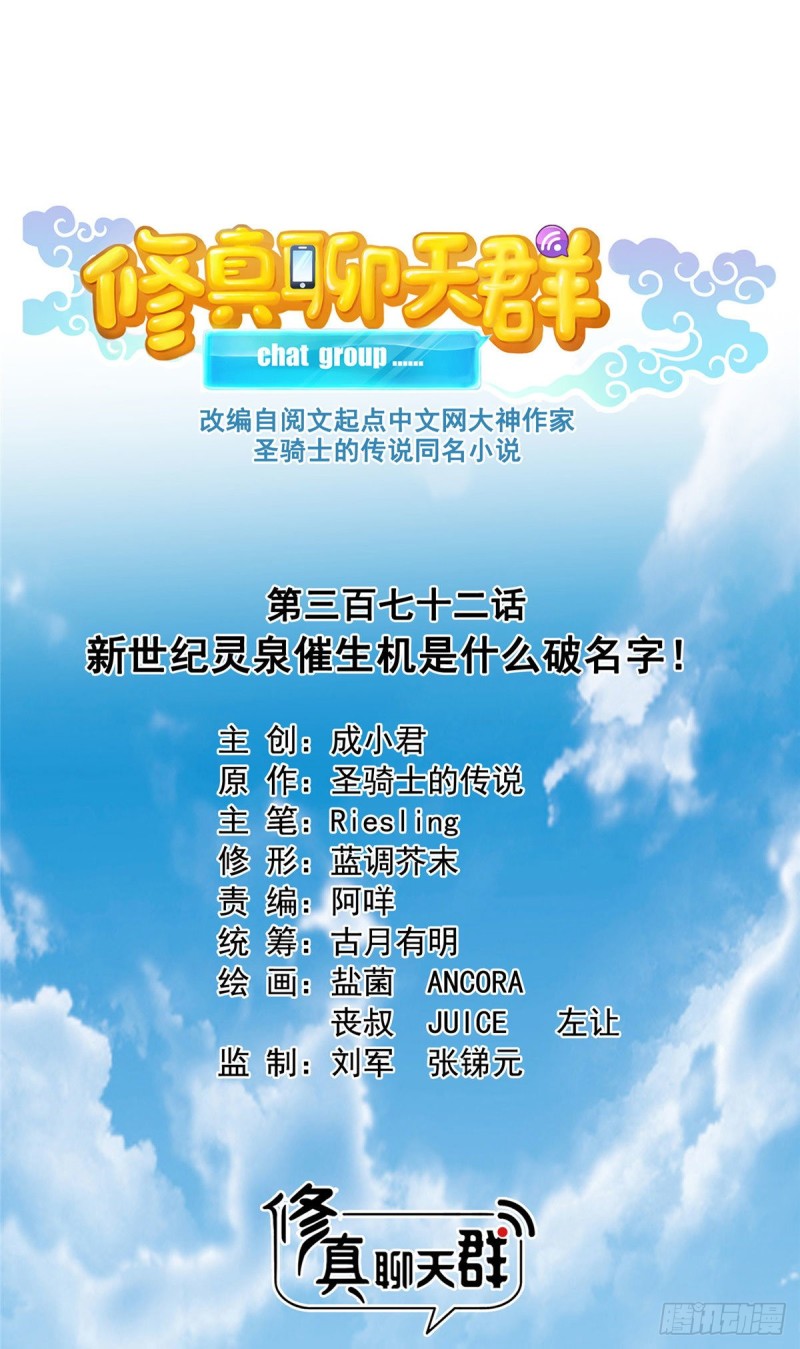 🍚修真聊天群 第372话 新世纪灵泉催生机 第1页