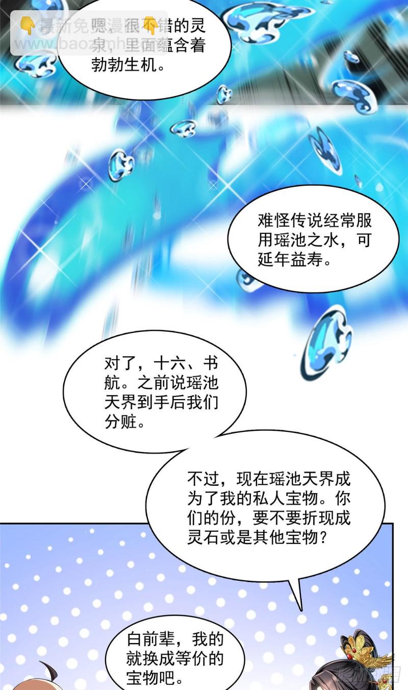 🍚修真聊天群 第372话 新世纪灵泉催生机 第26页