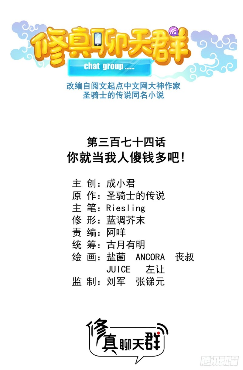 🍚修真聊天群 第374话 你就当我人傻钱多吧 第1页