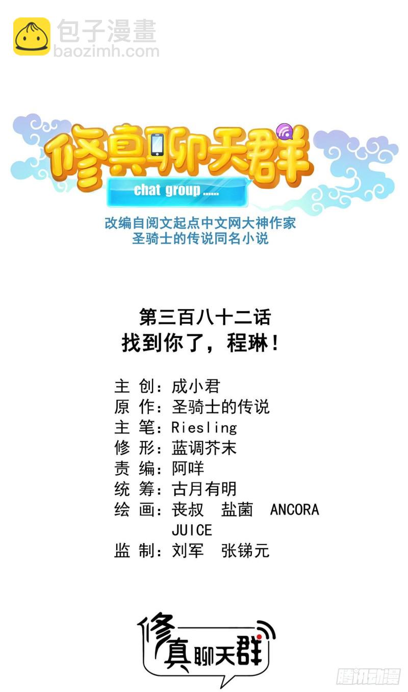 🍚修真聊天群 382 找到你了，程琳！ 第28页