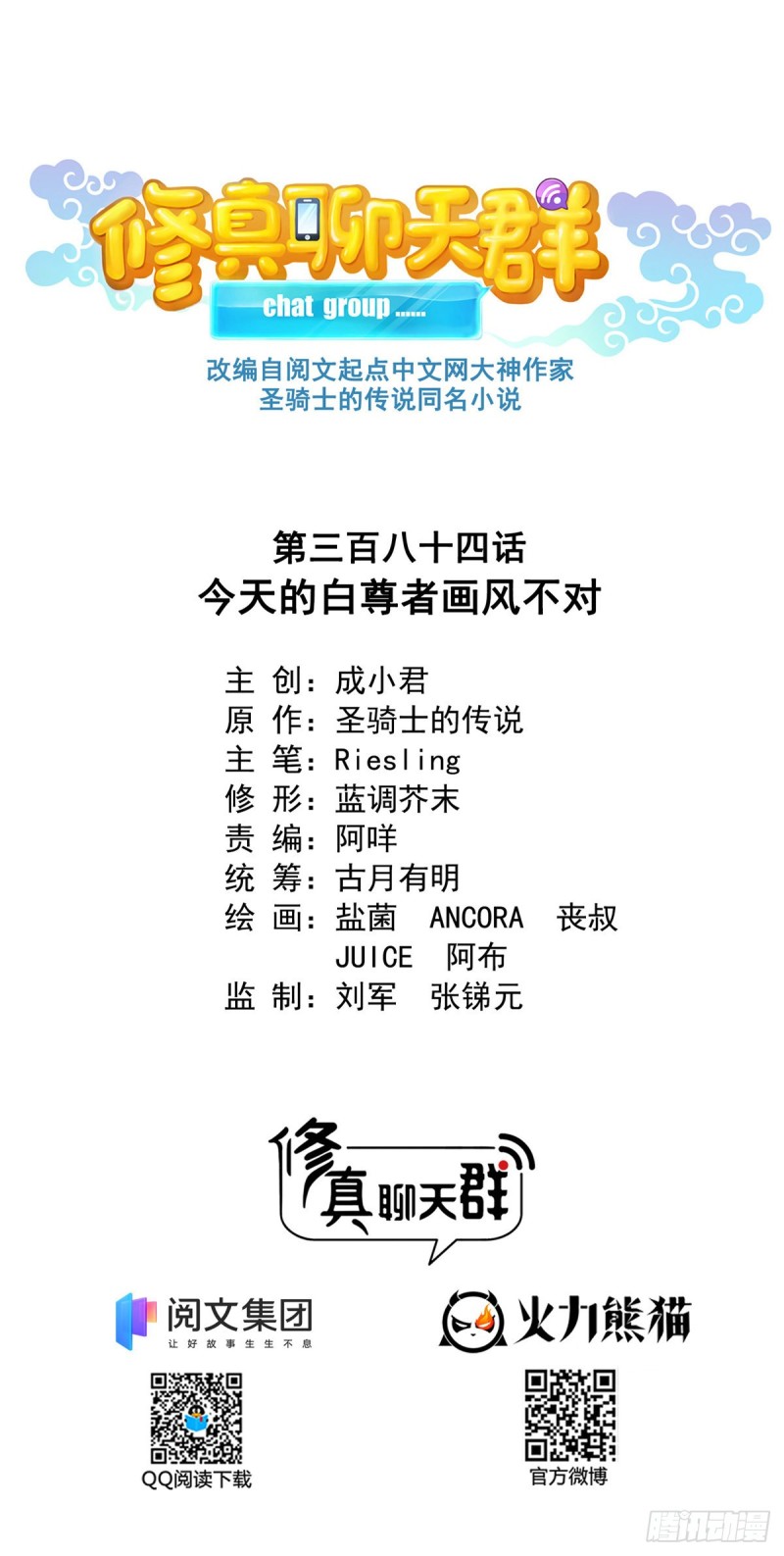 🍚修真聊天群 384 今天的白尊者画风不对 第1页